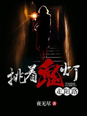 cover image of 挑着鬼灯走阳路